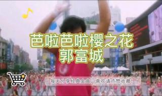 郭富城浪漫樱花舞蹈 郭富城浪漫樱花舞蹈