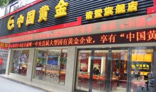 中国黄金蒋宅口店营业时间 中国黄金旗舰店