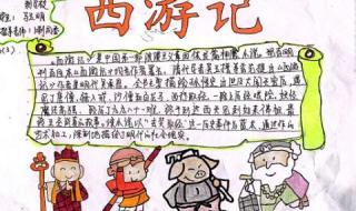 西游记的读书卡(简单) 西游记读书卡